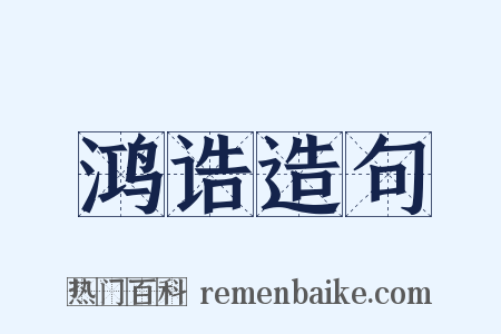 鸿诰造句是什么意思的图片